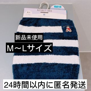 【新品未使用】腹巻き　ボーダー　マタニティ　インナー　薄手　あったか　M L(マタニティ下着)