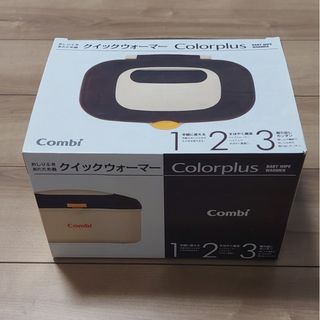 コンビ(combi)のCOMBI　クイックウォーマー　HU　Colorplus(ベビーおしりふき)