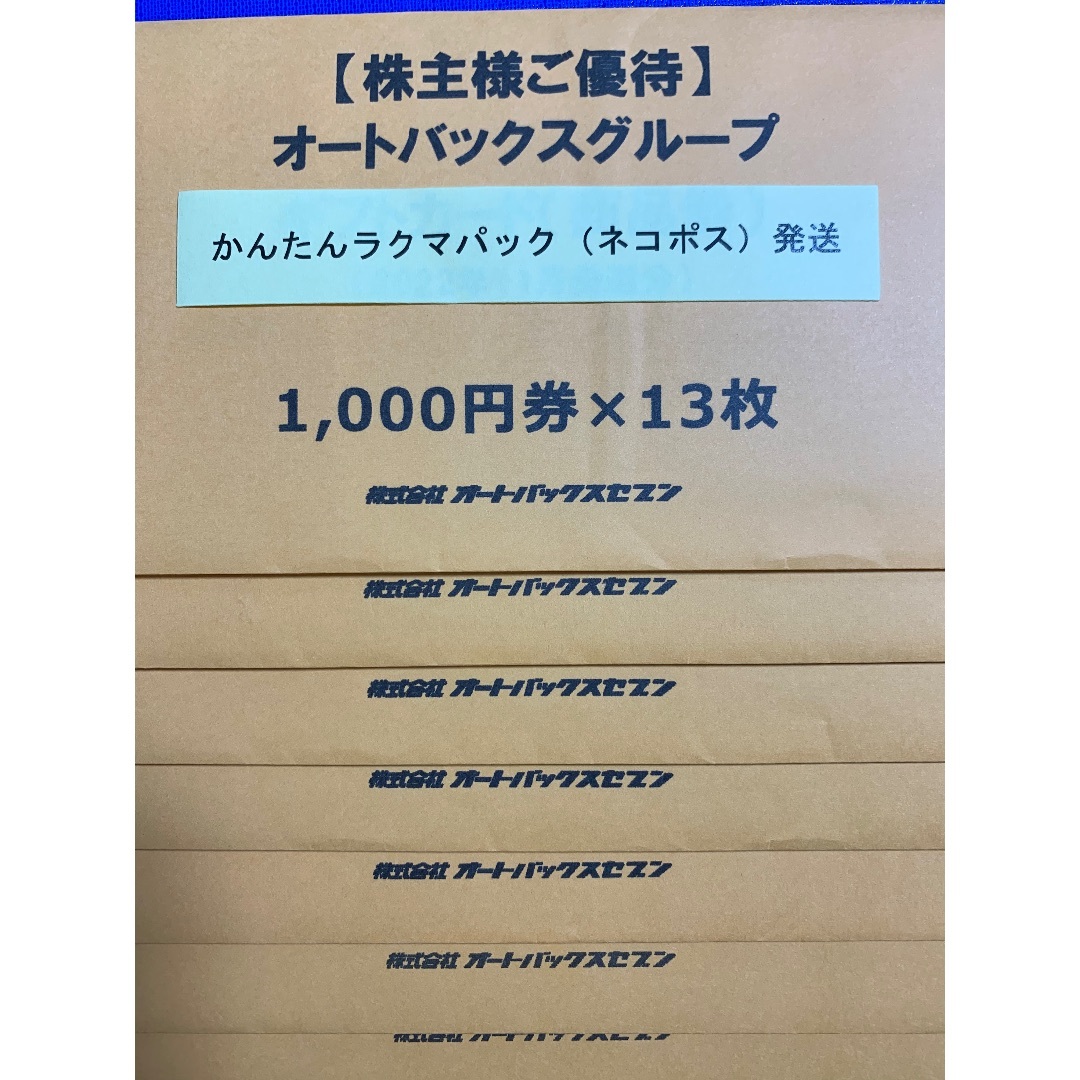 52000円分 オートバックス 株主優待券 オートバックスセブン②のサムネイル