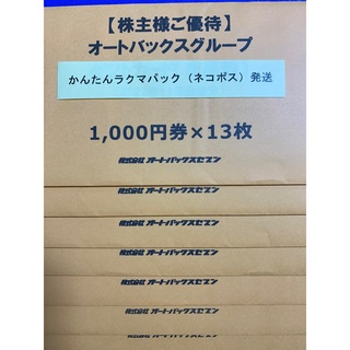 52000円分 オートバックス 株主優待券 オートバックスセブン②(ショッピング)