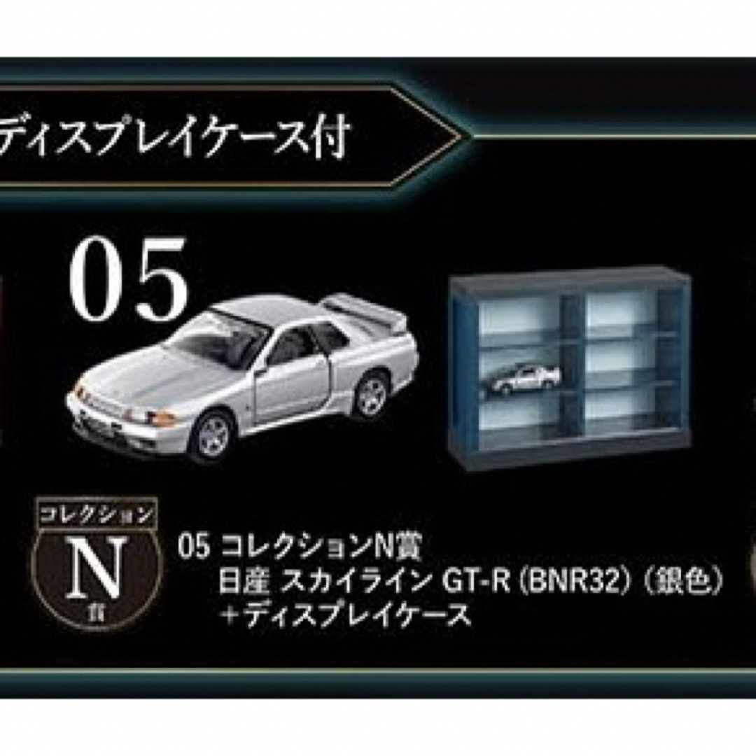 エンタメ/ホビー【新品】tomicaくじ 05 コレクションN賞　日産 スカイライン GT-R