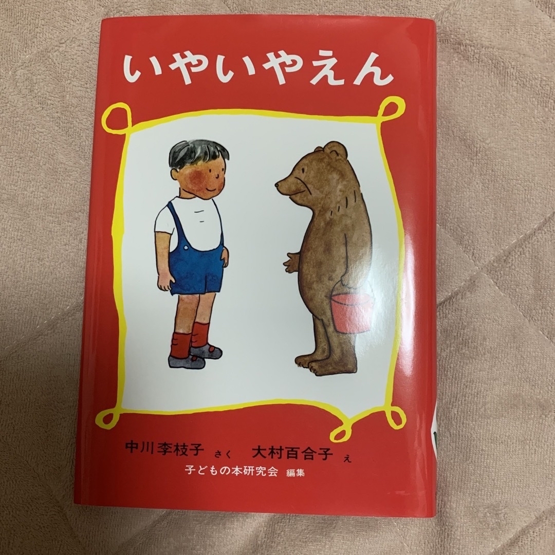 いやいやえん エンタメ/ホビーの本(その他)の商品写真