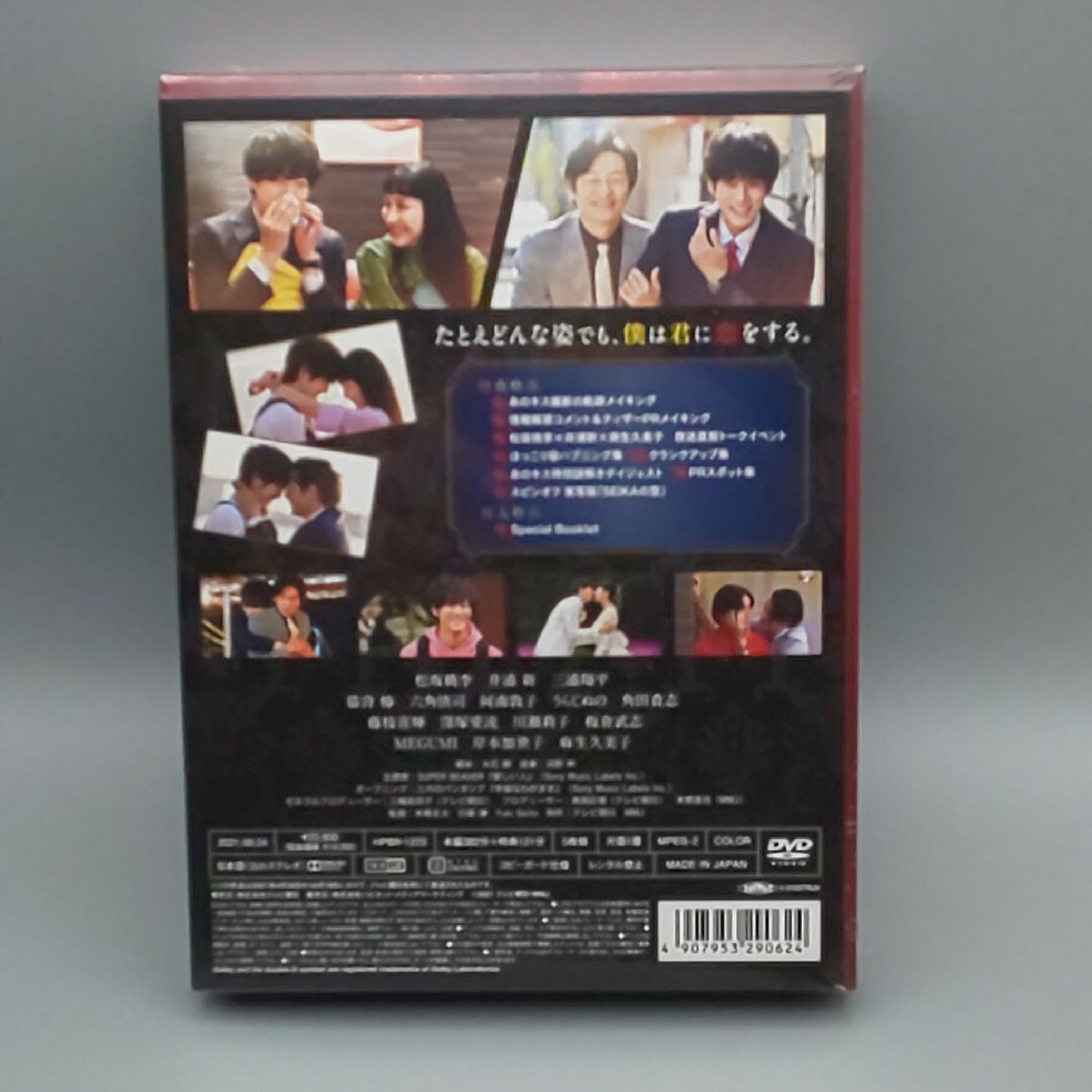 あのときキスしておけば　未開封DVD-BOX　松坂桃李　井浦新　三浦翔平