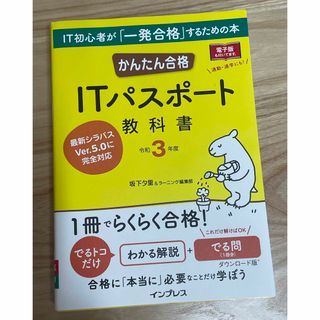 かんたん合格ＩＴパスポート教科書(資格/検定)