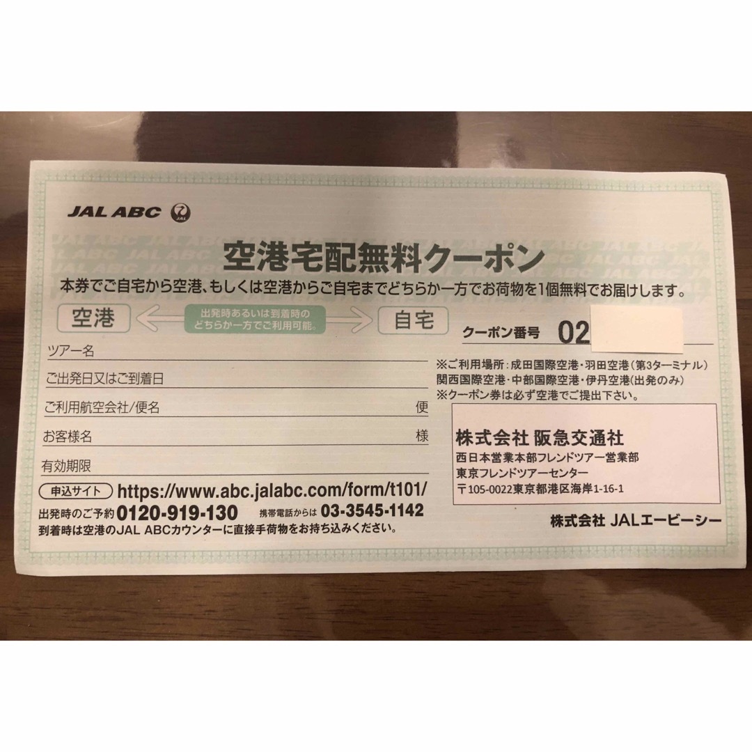 JAL  空港宅配無料クーポン チケットの優待券/割引券(その他)の商品写真