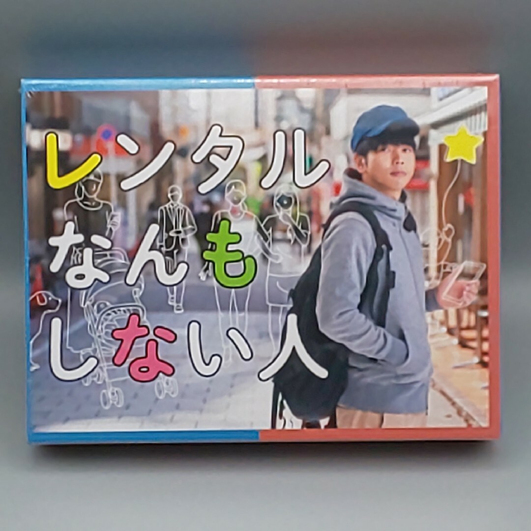 レンタルなんもしない人　未開封DVD-BOX　増田貴久　比嘉愛未　葉山奨之