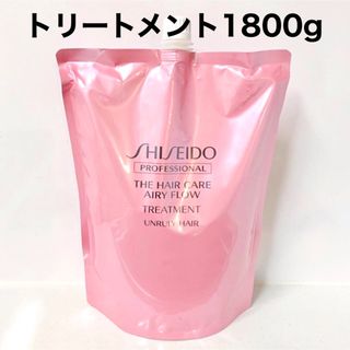 シセイドウ(SHISEIDO (資生堂))のたっぷり大容量❤️ 資生堂 エアリーフロー トリートメント 1800g レフィル(トリートメント)