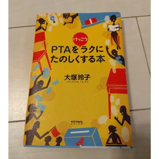 ＰＴＡをけっこうラクにたのしくする本(人文/社会)