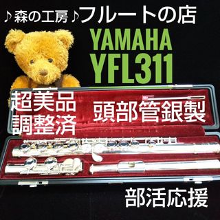 ヤマハ(ヤマハ)の超美品‼️よく鳴ります‼️頭部管銀製 ヤマハフルートYFL311 Eメカ(フルート)