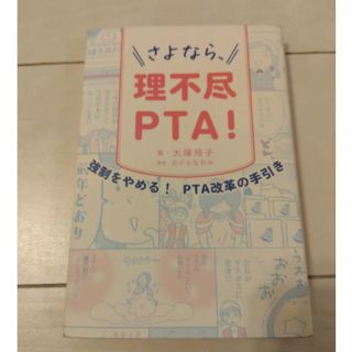 さよなら、理不尽ＰＴＡ！(文学/小説)