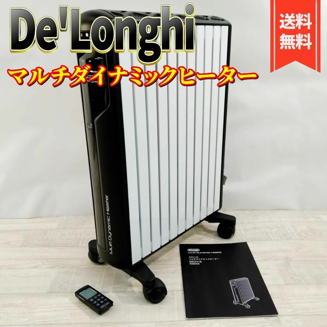 【大幅値下げ】デロンギ マルチダイナミックヒーター MDH15-BK リモコン付機能温度制御