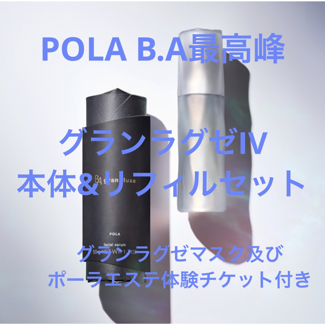 POLA B.AグランラグゼIV リフィル - 美容液