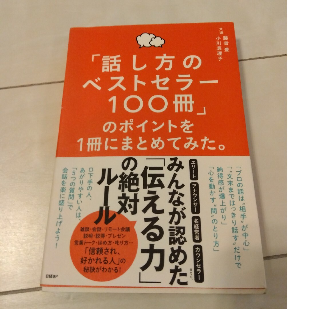 「話し方のベストセラー１００冊」のポイントを１冊にまとめてみた。 エンタメ/ホビーの本(ビジネス/経済)の商品写真