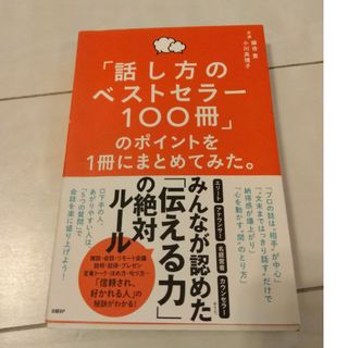 「話し方のベストセラー１００冊」のポイントを１冊にまとめてみた。(ビジネス/経済)