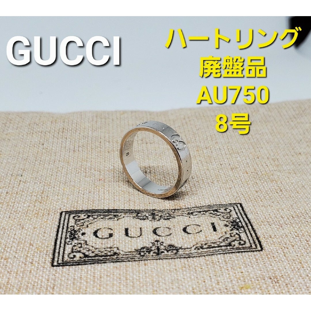 【廃盤中古品】GUCCI ホワイトゴールドアイコン ハートリングK18Au750