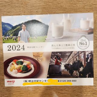 メイジ(明治)の明治　カレンダー　2024 明治宅配センター(カレンダー/スケジュール)