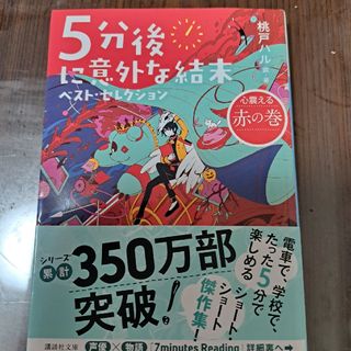 5分後に意外な結末 ベスト・セレクション 心震える赤の巻(文学/小説)