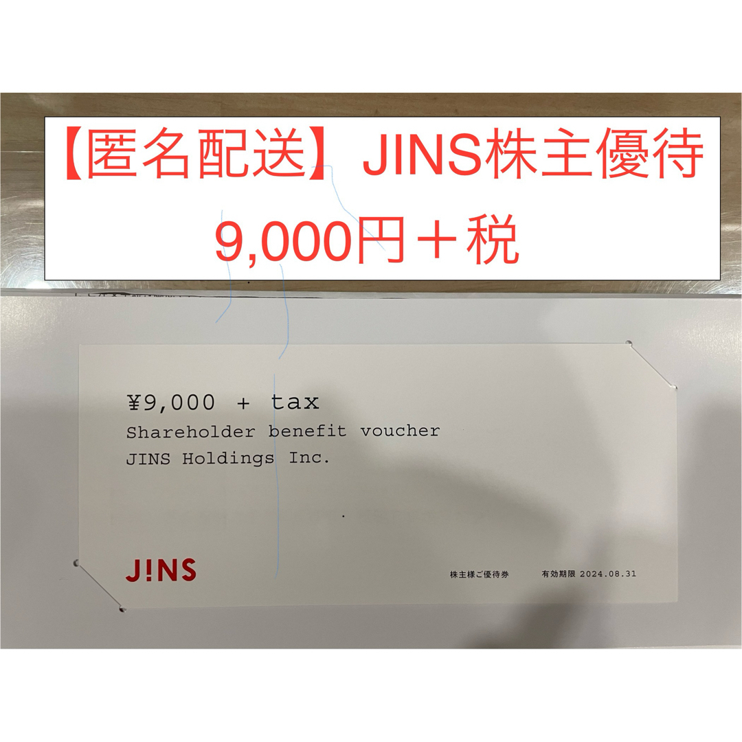 JINS(ジンズ)の【匿名配送】 JINSの株主優待券9,000円＋税 チケットの優待券/割引券(ショッピング)の商品写真