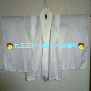 美品【七五三男の子3～5歳用】長襦袢(和服/着物)