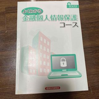 金融個人情報保護　テキスト　全巻　資格取得(資格/検定)