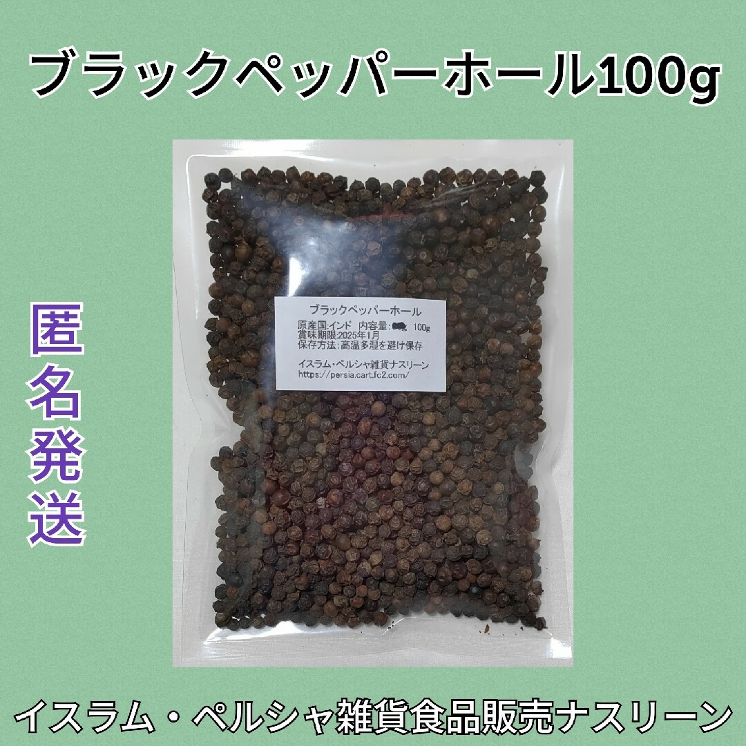 ブラックペッパーホール100g 食品/飲料/酒の食品(調味料)の商品写真