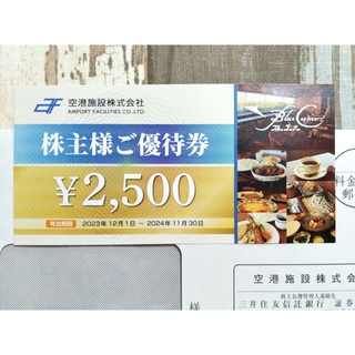 【匿名配送】空港施設 株主優待券 2500円分(レストラン/食事券)