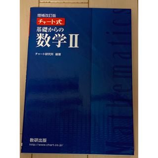 チャート式基礎からの数学２(科学/技術)