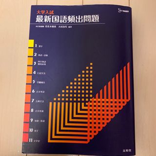 大学入試最新国語頻出問題(語学/参考書)