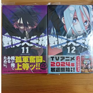 【ジャンク】自炊専用2冊セット　戦隊大失格11,12(少年漫画)