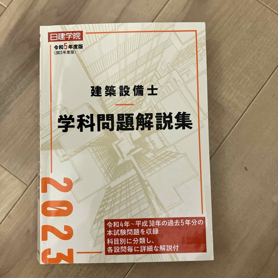 建築設備士 学科問題解説集 令和4年度版