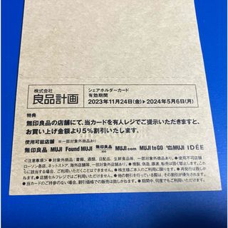 ムジルシリョウヒン(MUJI (無印良品))の良品計画　株主優待　無印良品　シェアホルダーカード(ショッピング)