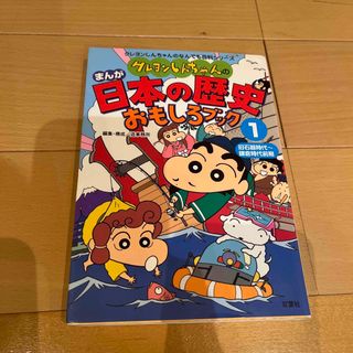 クレヨンしんちゃんのまんが日本の歴史おもしろブック(絵本/児童書)