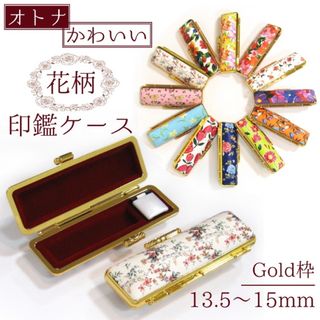 ★印鑑ケース 花柄 13.5mm〜15mm用  ゴールド枠 実印・銀行印サイズ(印鑑/スタンプ/朱肉)