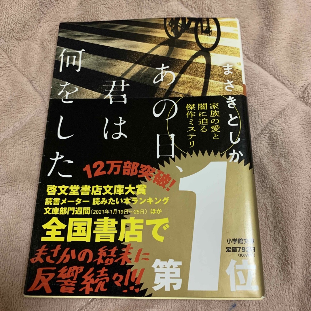 あの日、君は何をした エンタメ/ホビーの本(その他)の商品写真