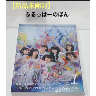 【新品未開封】FRUITS ZIPPER PERFECTBOOK(アイドルグッズ)