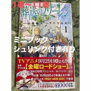 ショウガクカン(小学館)の未開封あり　葬送のフリーレン1〜11巻 オマケ付き 全巻美品　(全巻セット)