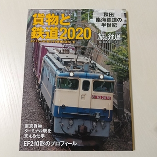 旅と鉄道増刊 貨物と鉄道2020 2020年 11月号 [雑誌](地図/旅行ガイド)