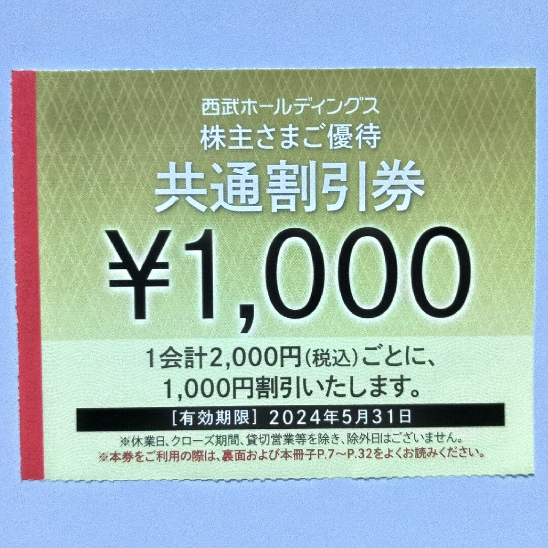 その他西武株主優待･共通割引券３０枚(オマケ有り)