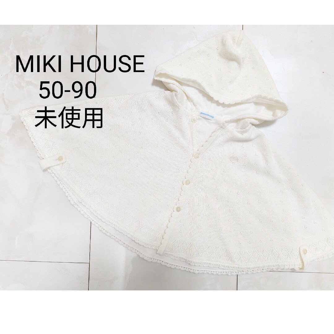 mikihouse(ミキハウス)の未使用 MIKI HOUSE ポンチョ ケープ アウター 透かし編み ベビー キッズ/ベビー/マタニティのベビー服(~85cm)(ジャケット/コート)の商品写真