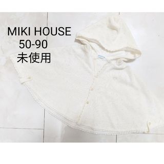 ミキハウス(mikihouse)の未使用 MIKI HOUSE ポンチョ ケープ アウター 透かし編み ベビー(ジャケット/コート)