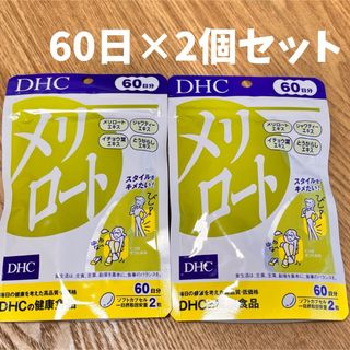 ディーエイチシー(DHC)のDHC メリロート 60日分(120粒) ×2個(ダイエット食品)