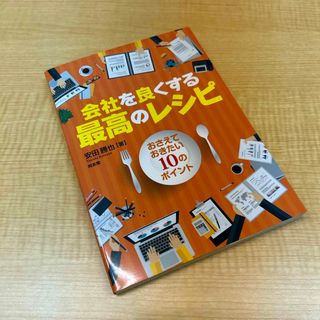 会社を良くする最高のレシピ(ビジネス/経済)