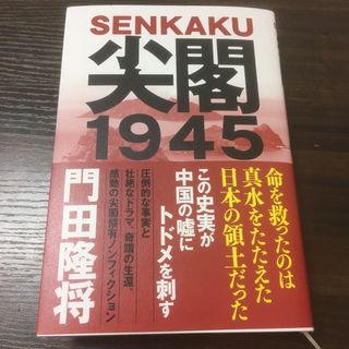 尖閣１９４５(文学/小説)