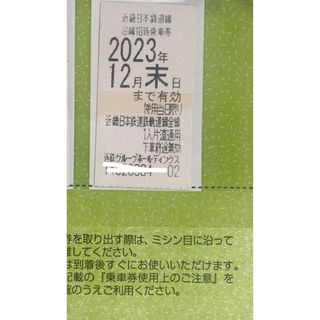 キンテツヒャッカテン(近鉄百貨店)の近鉄株主優待乗車券(鉄道乗車券)