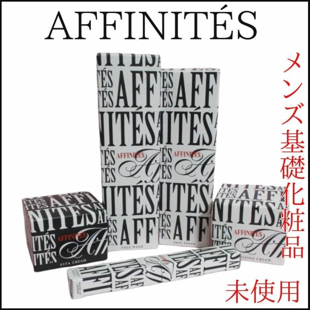 【未使用】AFFINITÉS(アフィニテ)　メンズ　お肌　基礎化粧品５点　保湿スキンケア/基礎化粧品