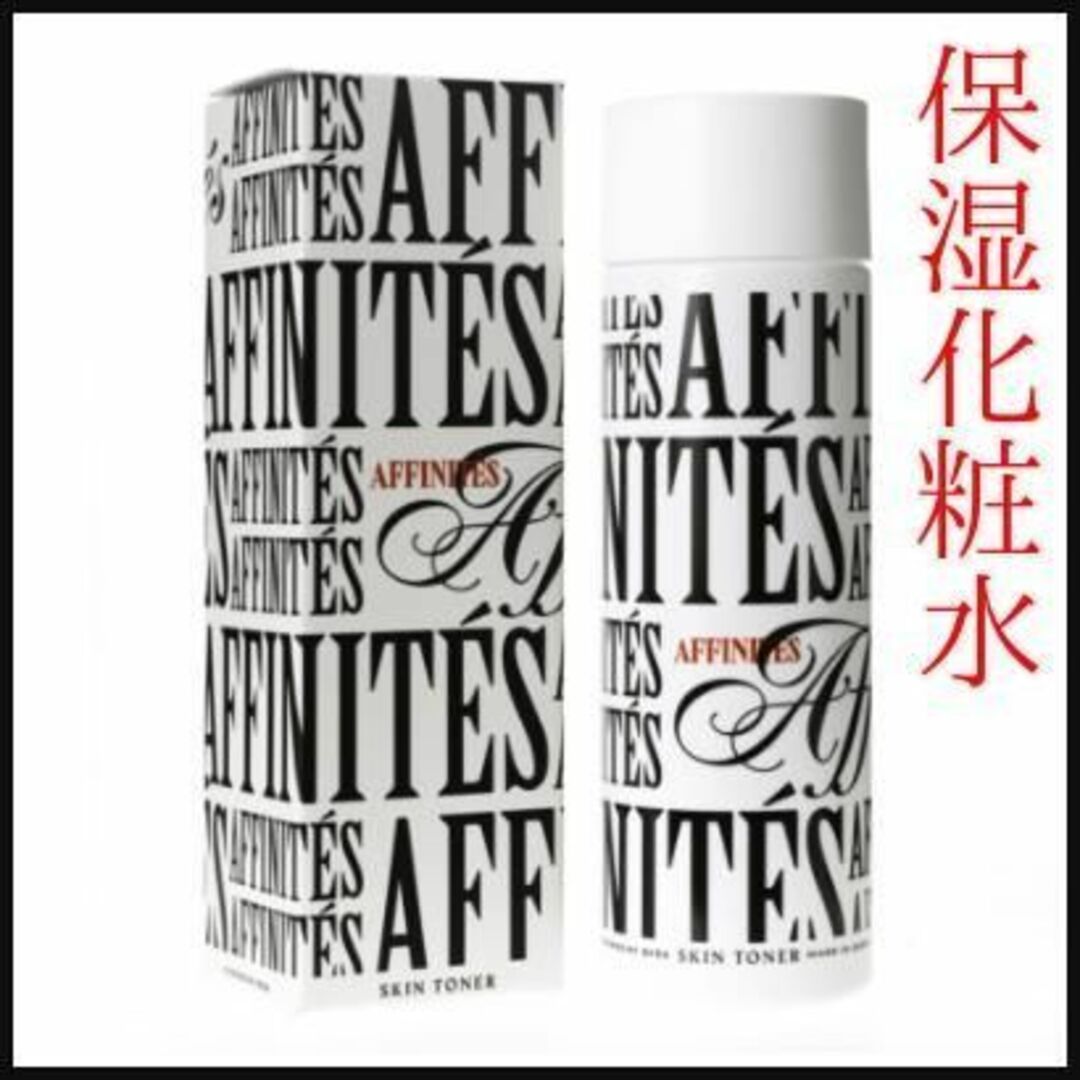 【未使用】AFFINITÉS(アフィニテ)　メンズ　お肌　基礎化粧品５点　保湿スキンケア/基礎化粧品