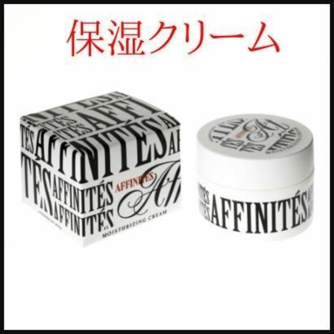 【未使用】AFFINITÉS(アフィニテ)　メンズ　お肌　基礎化粧品５点　保湿 コスメ/美容のスキンケア/基礎化粧品(その他)の商品写真