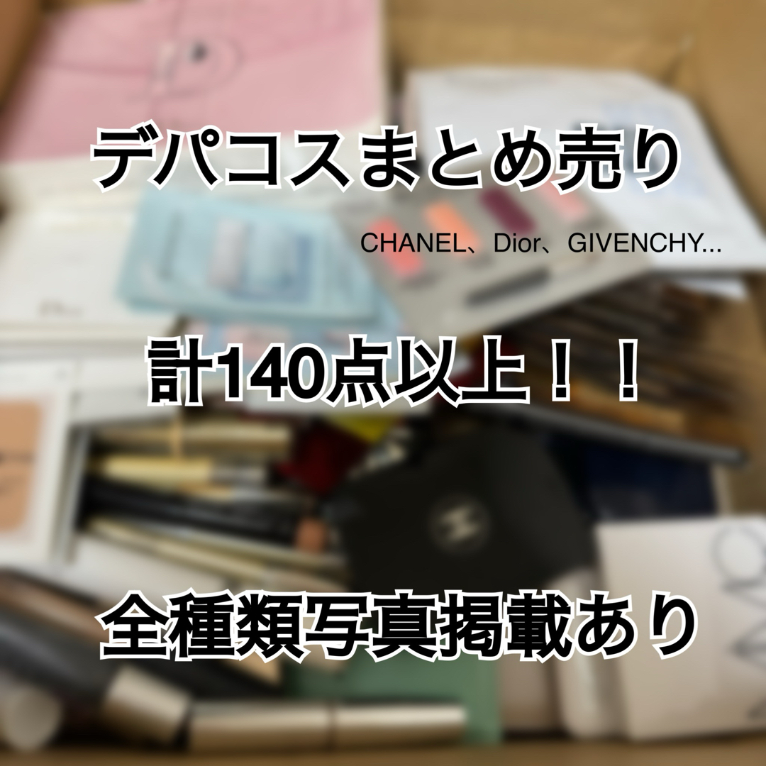 CHANEL - 【まとめ割】CHANEL Dior GIVENCHYデパコス まとめ売りの通販