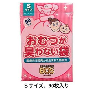 BOSおむつが臭わない袋☆Ｓサイズ90枚入り(紙おむつ用ゴミ箱)