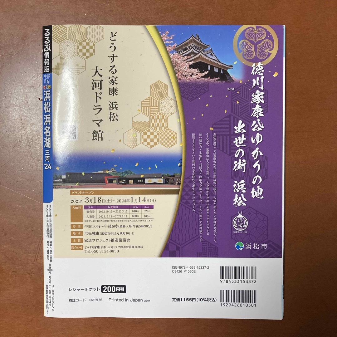 るるぶ浜松・浜名湖　2024最新版 エンタメ/ホビーの本(地図/旅行ガイド)の商品写真